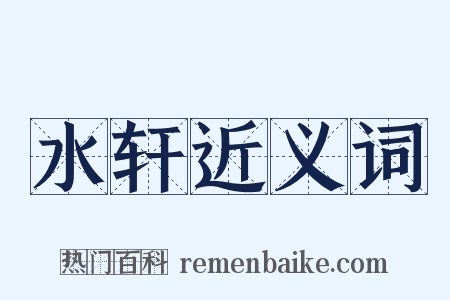 水轩近义词是什么意思的图片